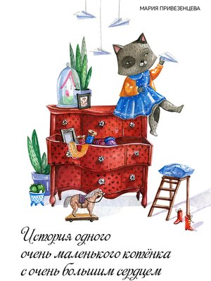 cover image of История одного очень маленького котенка с очень большим сердцем (Story of a Little Kitty with a Big Heart)
